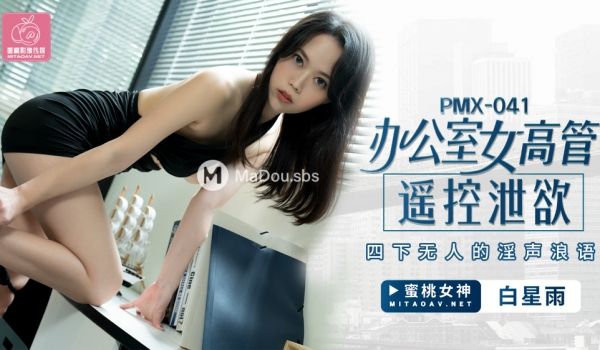 PMX-041 办公室女高管遥控泄欲.四下无人的
