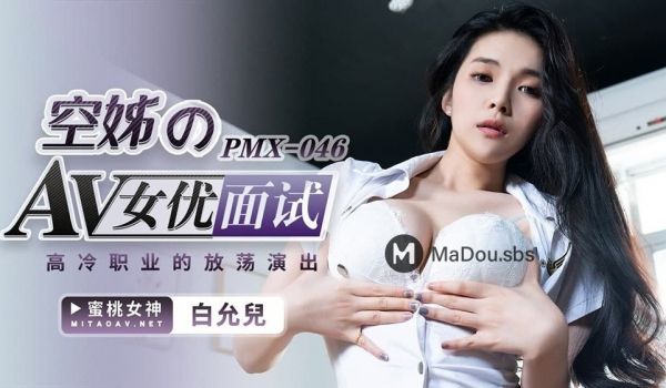 PMX-046 空姐的AV女优面试.高冷职业的放