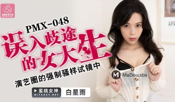 PMX-048 误入歧途的女大生.演艺圈的强制骚