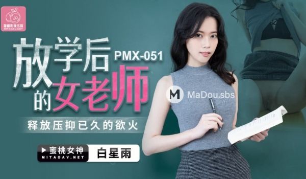 PMX-051 放学后的女老师.释放压抑已久的欲