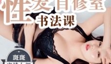 蜜桃影像传媒_性爱书法课-斑斑