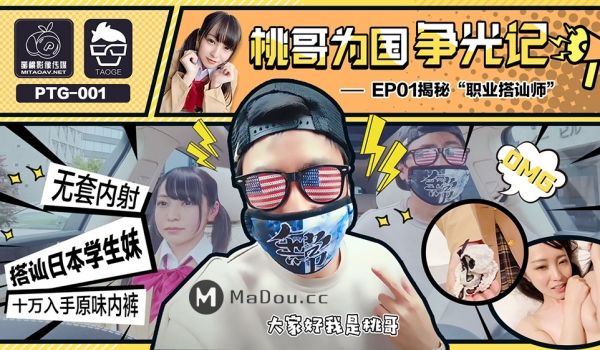 PTG-001 桃哥为国争光记EP01.揭秘职业