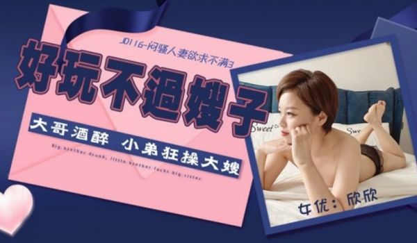 精东影业JD116闷骚人妻欲求不满3-欣欣