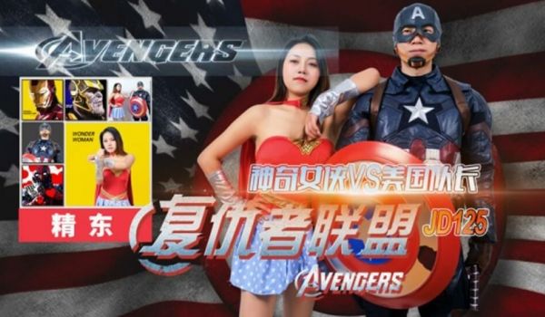 精东影业JD125复仇者联盟之神奇女侠大战美国队