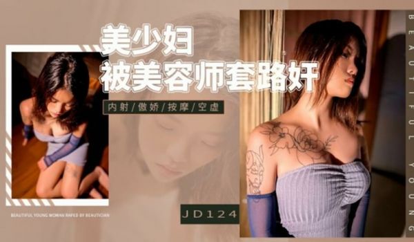精东影业JD124美少妇被美容师套路奸