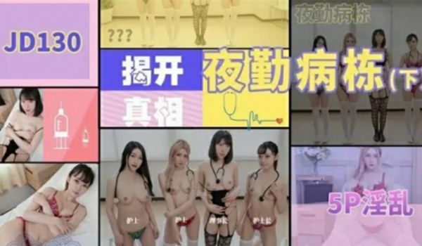 精东影业JD130夜勤病栋下集