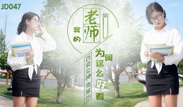 精东影业-百变女神克莱尔我的老师为何这么好看