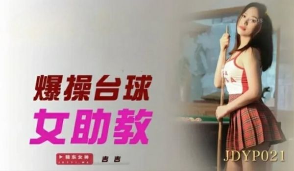 精东影业-爆操台球女助教
