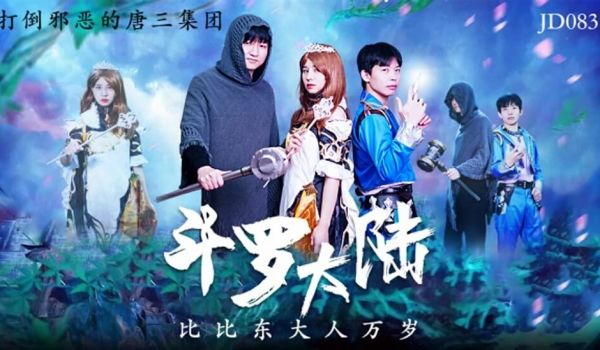 精东影业-斗罗大陆比比东大人万岁