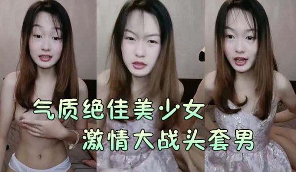 【气质绝佳美少女】激情大战头套男黑丝美腿高跟鞋抓