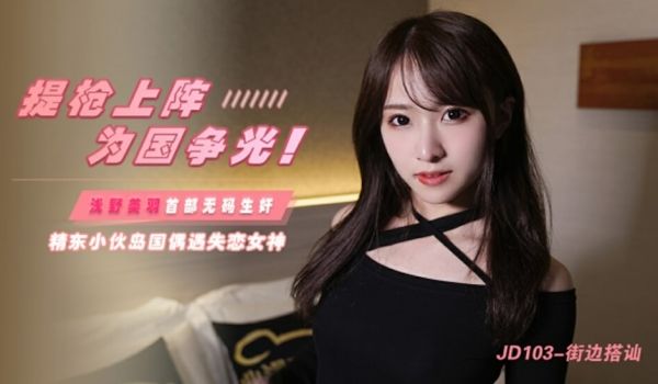 精东影业-街边搭讪