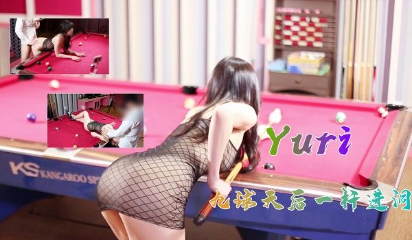 完美身材究极蜜臀女神▌Yuri ▌九球天后一杆进