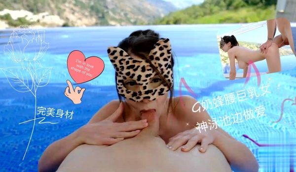完美身材G奶蜂腰巨乳女神泳池边做爱