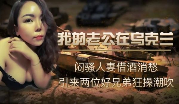 我的老公在乌克兰