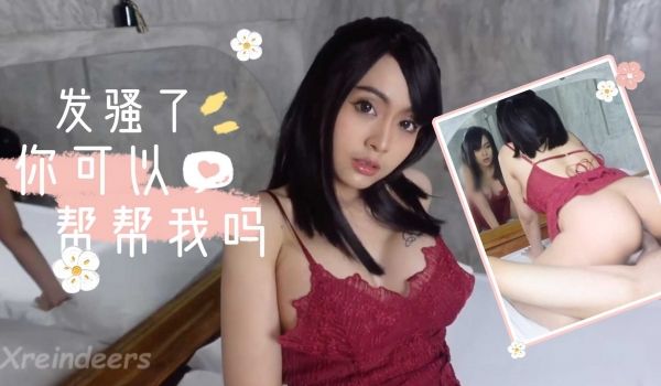 我发骚了，你能来帮帮我吗