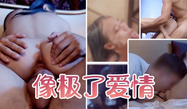 我们的合体像极了爱情