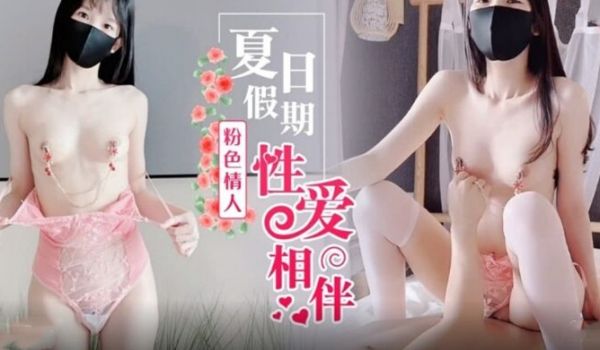 夏日假期粉色情人性爱相伴