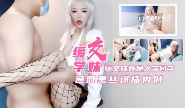 新找的缓交妹竟是大学同学！那就不客气了.渔网黑丝