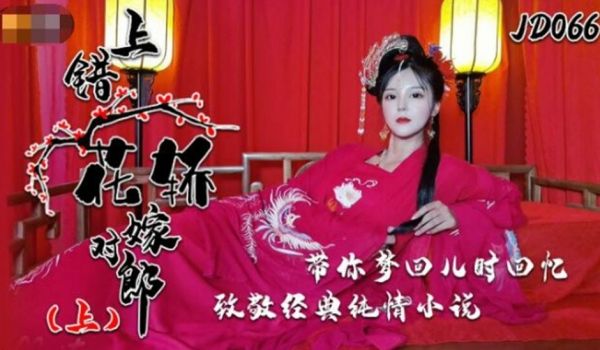 精东影业-上错花轿嫁对郎上部