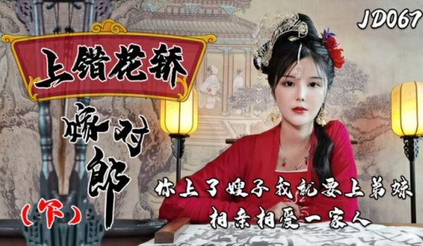 精东影业-上错花轿嫁对郎(下)