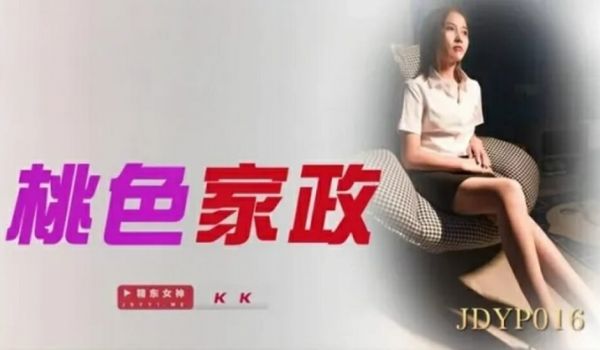 精东影业-桃色家政