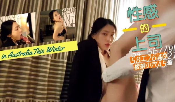 性感的上司爆插老板娘的小穴