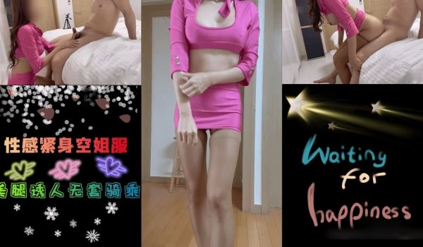 性感紧身空姐服-国大夫妇
