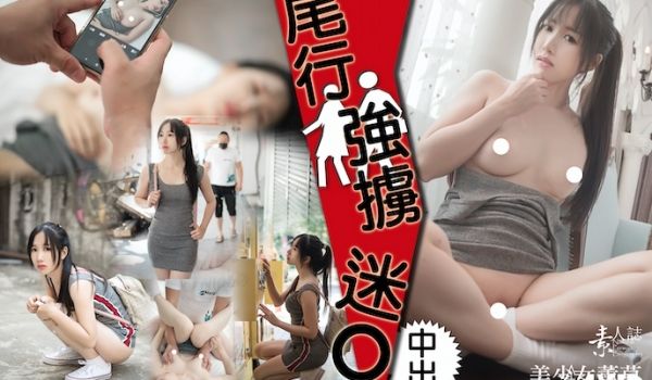 性感美女回忆录-尾行迷奸被中出