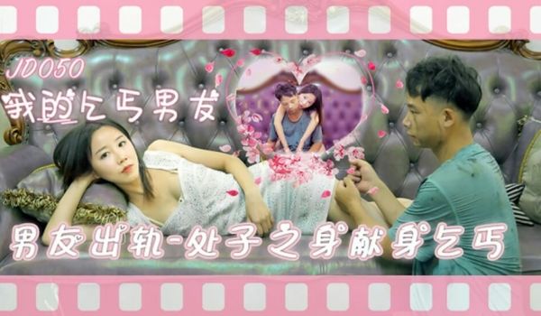 精东影业-我的乞丐男友男友出轨处子之身献身乞丐