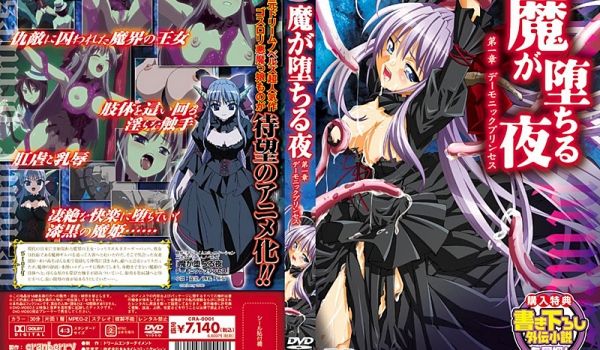 [クランベリー] 魔が堕ちる夜 第一章 「デーモ