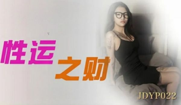 精东影业-性运之才
