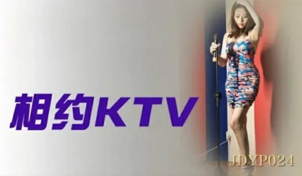 精东影业-相约KTV