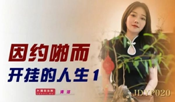 精东影业-因约啪而开挂的人生1