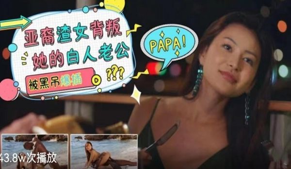 亚裔渣女背叛她的白人老公-被黑屌干爆