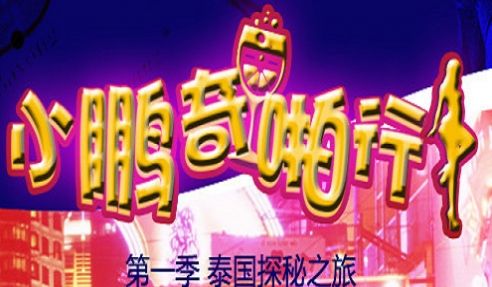 夜店老司机翻车了