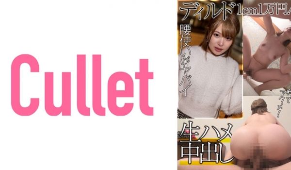 733CLT-039 ディルド1cm1万円！ 腰