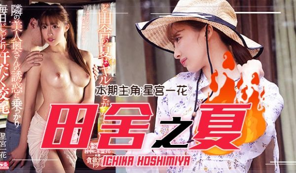「田舍之夏」农村美少妇勾引小处男