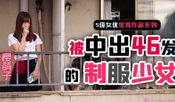 【水果派】制服少女樱萌子被中出46发