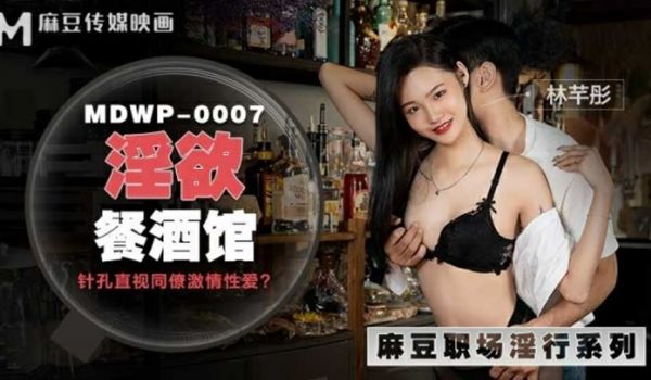 麻豆传媒-淫欲餐酒馆-林芊彤