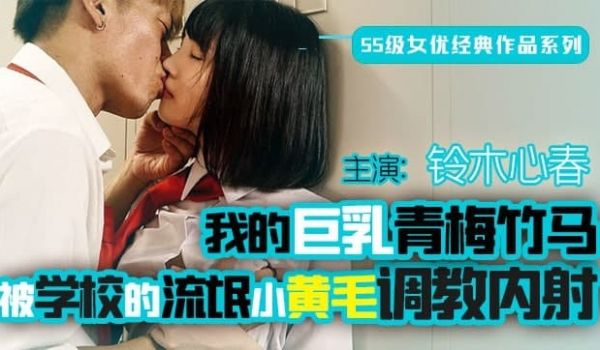 【水果派】终是竹马误青梅