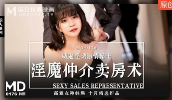 麻豆传媒-淫魔中介卖房术威逼淫诱激情操干-韩熙