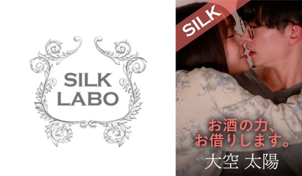 220SILKS-102 お酒の力、お借りします
