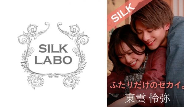 220SILKS-101 ふたりだけのセカイ。