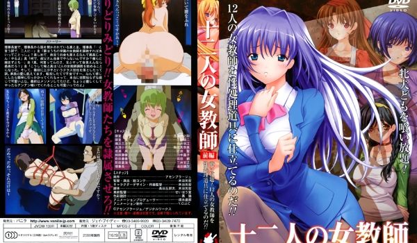 [バニラ] 十二人の女教师 前编 