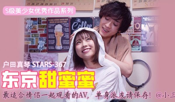 【水果派】最适合情侣一起观看的AV，单身派友请保