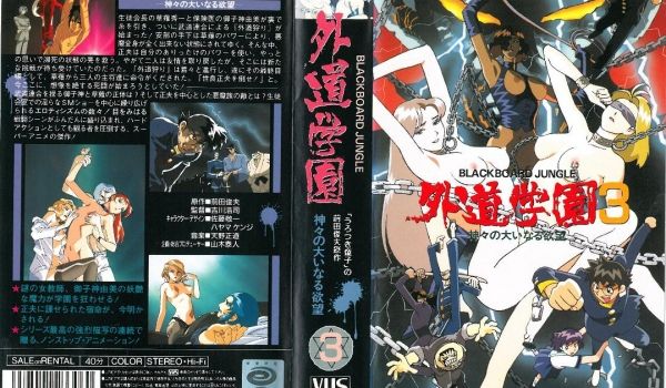 [バニラ] 外道学园3 神々の大いなる欲望 