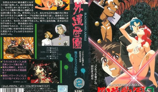 [バニラ] 外道学园2 魔王アクィフェルの嘆き 