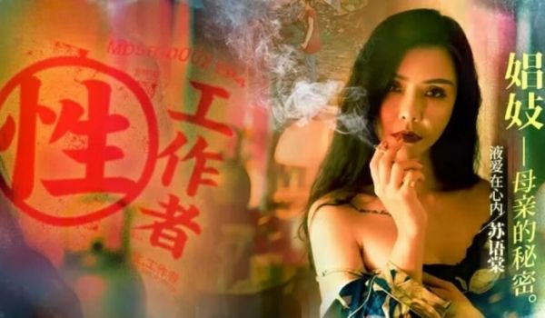 麻豆传媒-性工作者EP4娼妓母亲的秘密-苏语棠 