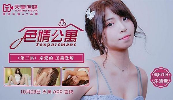 SQGY03 色情公寓EP3-乐淆雪
