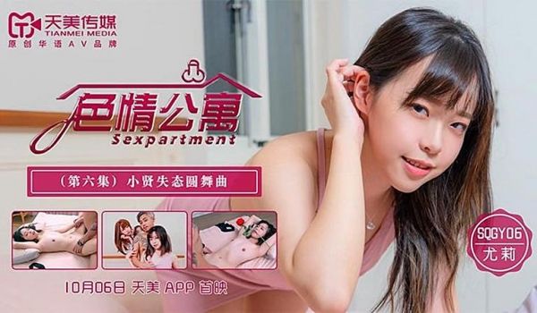 SQGY06 色情公寓EP6-尤莉